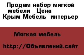 Продам набор мягкой мебели › Цена ­ 3 000 - Крым Мебель, интерьер » Мягкая мебель   